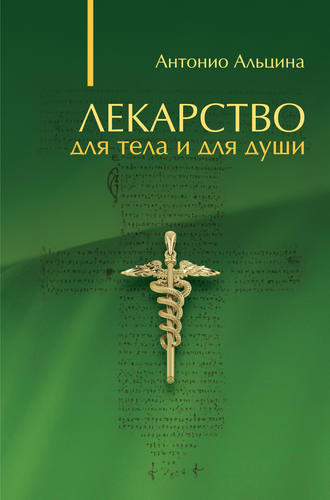 Лекарство для тела и для души (сборник). Антонио Альцина