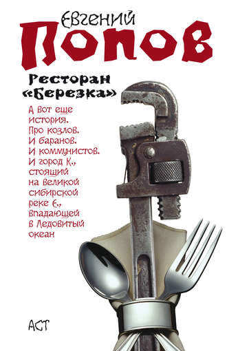 Евгений Попов. Ресторан «Березка» (сборник)