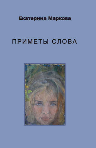 Приметы слова. Екатерина Маркова