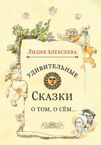 Удивительные сказки о том, о сём…. 