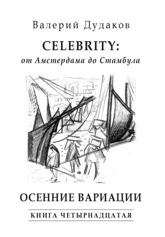 Валерий Дудаков. Celebrity: от Амстердама до Стамбула. Осенние вариации. Книга четырнадцатая