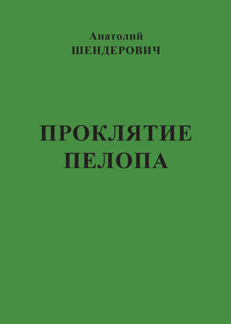 Анатолий Шендерович. Проклятие Пелопа (сборник)