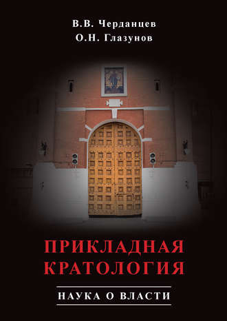 Прикладная кратология. Наука о власти. О. Н. Глазунов