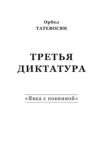 Орбел Татевосян. Третья диктатура. «Явка с повинной» (сборник)