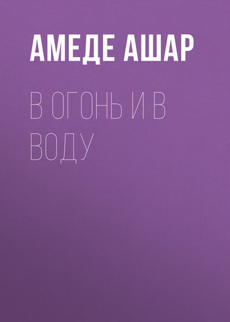 В огонь и в воду. Амеде Ашар