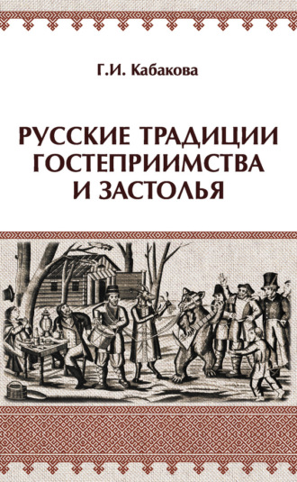 Г. И. Кабакова. Русские традиции гостеприимства и застолья