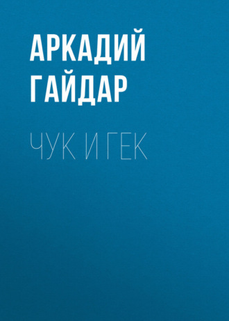 Аркадий Гайдар. Чук и Гек