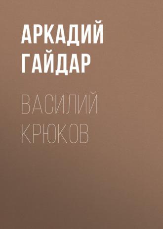 Аркадий Гайдар. Василий Крюков