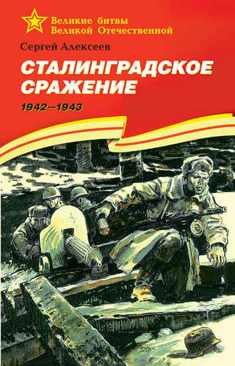 Сергей Алексеев. Сталинградское сражение. 1942—1943