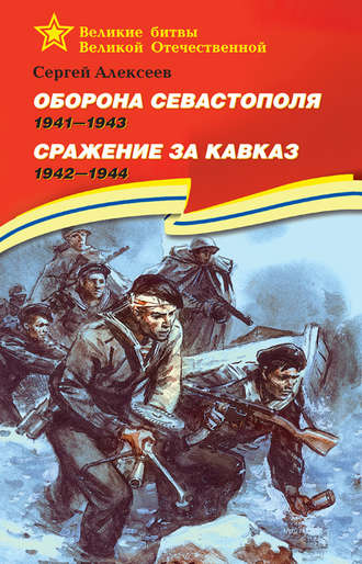 Сергей Алексеев. Оборона Севастополя. 1941—1943. Сражение за Кавказ. 1942—1944