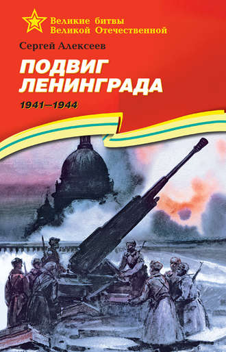 Сергей Алексеев. Подвиг Ленинграда. 1941—1944