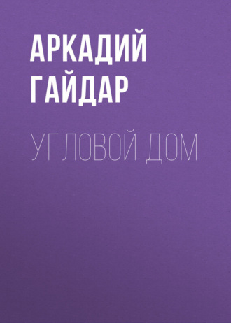 Угловой дом. 