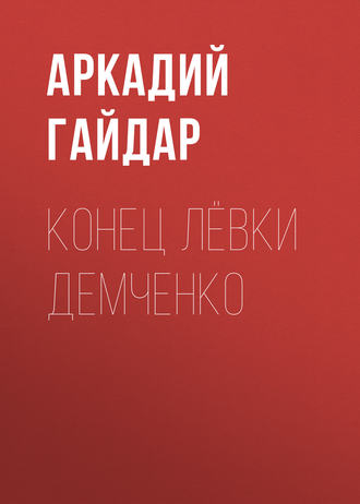 Аркадий Гайдар. Конец Лёвки Демченко