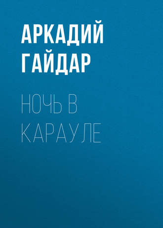 Ночь в карауле. 