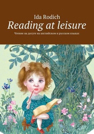 Ida Rodich. Reading at leisure. Чтение на досуге на английском и русском языках