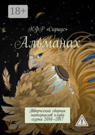 Альманах. Творческий сборник материалов клуба сезона 2016—2017. Аркадий Анатольевич Марьин
