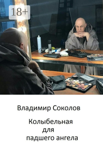 Колыбельная для падшего ангела. Владимир Соколов