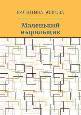 Валентина Петровна Болгова. Маленький ныряльщик