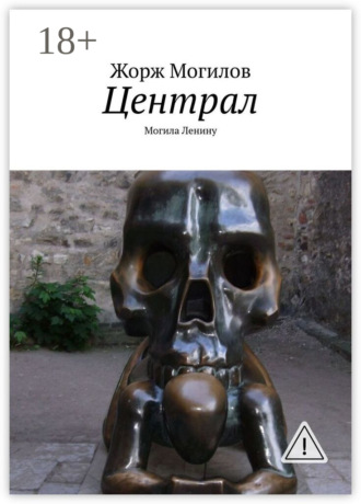 Жорж Могилов. Централ. Могила Ленину