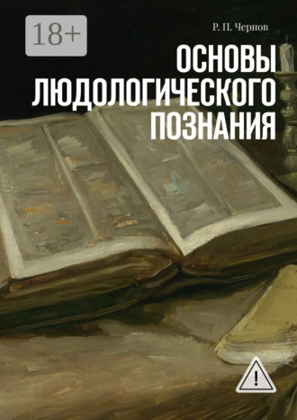 Основы людологического познания. 