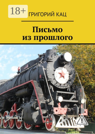 Письмо из прошлого. Григорий Кац