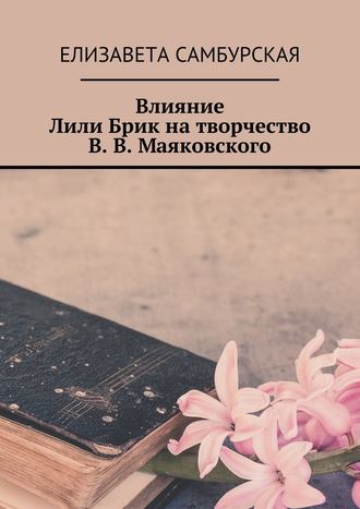 Влияние Лили Брик на творчество В. В. Маяковского. Елизавета Михайловна Самбурская