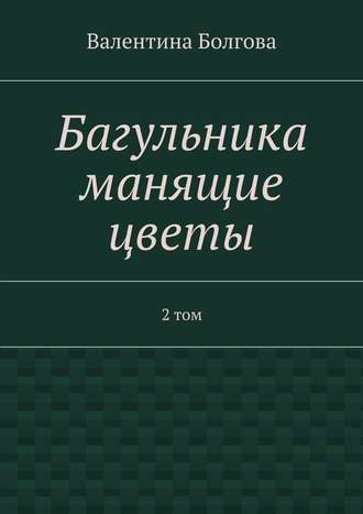 Валентина Болгова. Багульника манящие цветы. 2 том