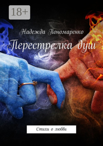 Перестрелка душ. Стихи о любви. 