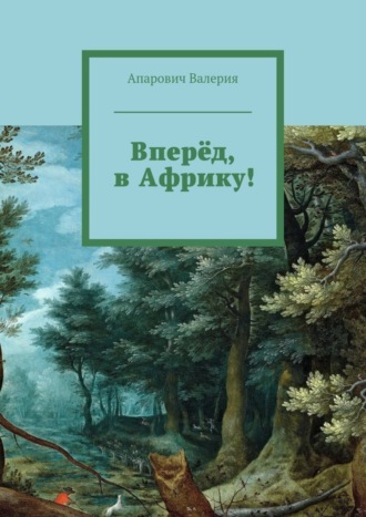 Вперёд, в Африку!. Валерия Андреевна Апарович