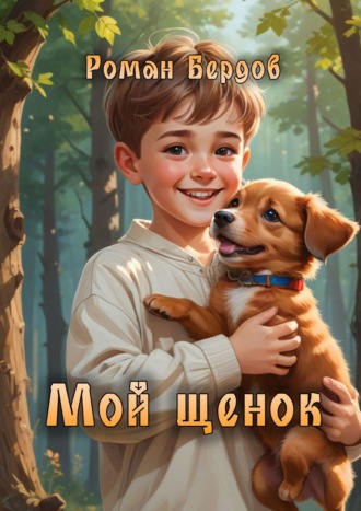 Роман Владимирович Бердов. Мой щенок. Стихи для детей