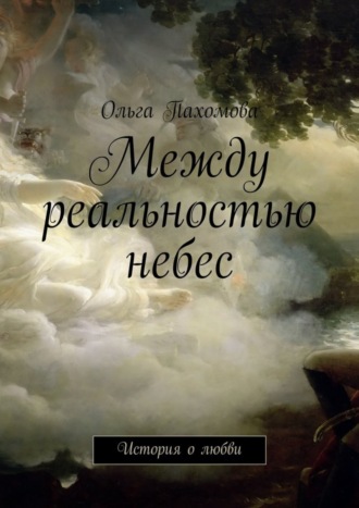 Между реальностью небес. История о любви. 