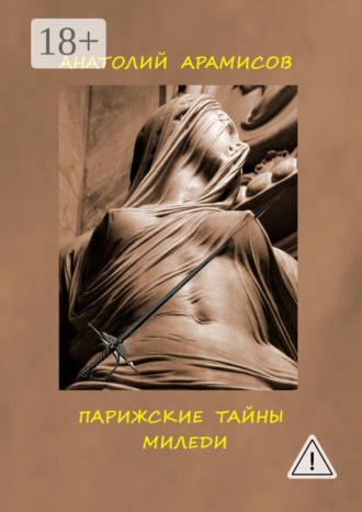 Парижские тайны миледи. Анатолий Арамисов