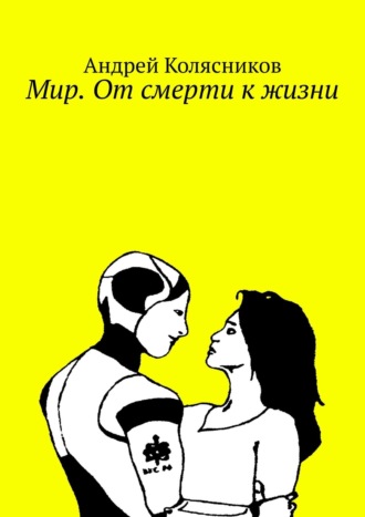 Мир. От смерти к жизни. 