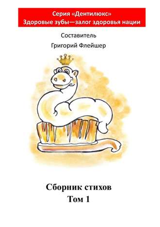 Григорий Михайлович Флейшер. Сборник стихов. Том 1