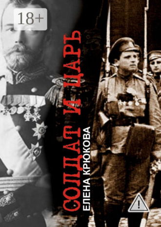 Елена Крюкова. Солдат и Царь. Два тома в одной книге