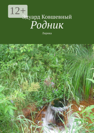 Родник. Лирика. Эдуард Ковшевный
