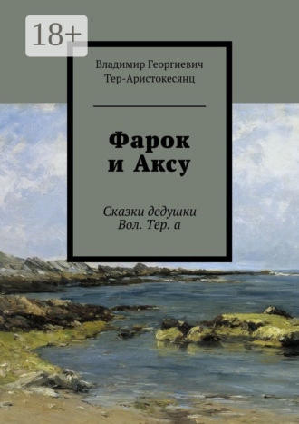 Фарок и Аксу. Сказки дедушки Вол. Тер. а. Владимир Георгиевич Тер-Аристокесянц
