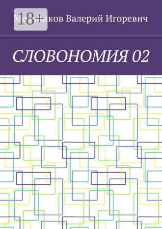 СЛОВОНОМИЯ 02. 