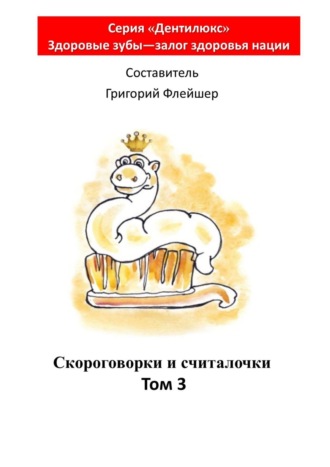 Григорий Михайлович Флейшер. Скороговорки и считалочки. Том 3