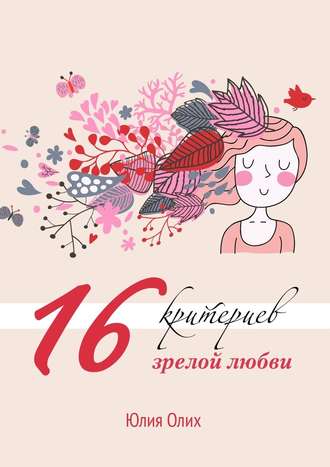 Юлия Олих. 16 критериев зрелой любви