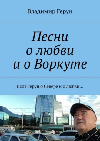 Песни о любви и о Воркуте. Поэт Герун о Севере и о любви…. 
