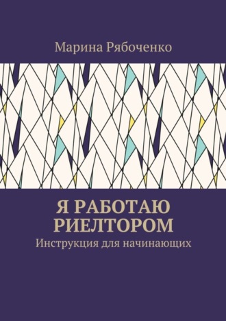 Я работаю риелтором. Инструкция для начинающих. Марина Рябоченко