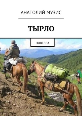 Тырло. Новелла. Анатолий Музис