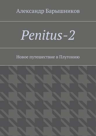 Александр Барышников. Penitus-2. Новое путешествие в Плутонию