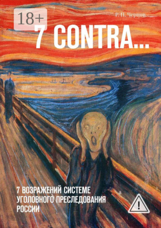 7 CONTRA… 7 возражений системе уголовного преследования России. Рустам Павлович Чернов