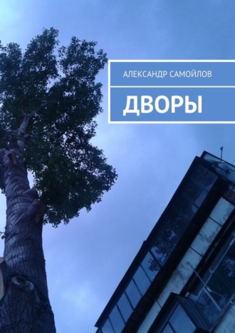 Дворы. 