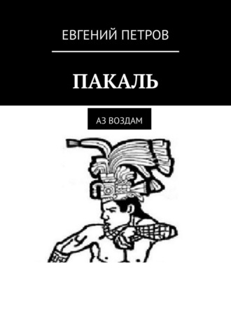 Евгений Петров. ПАКАЛЬ. Аз воздам