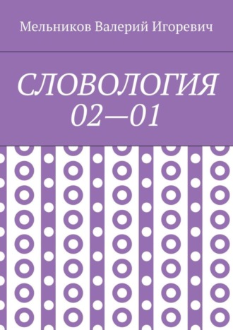 СЛОВОЛОГИЯ 02—01. 