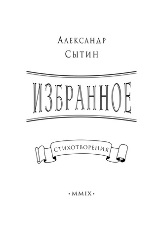 Избранное. Александр Сытин