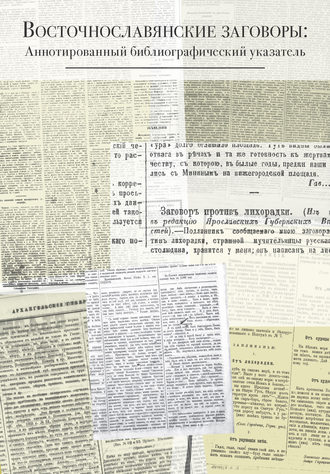 Восточнославянские заговоры. Аннотированный библиографический указатель. 